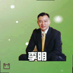 李明